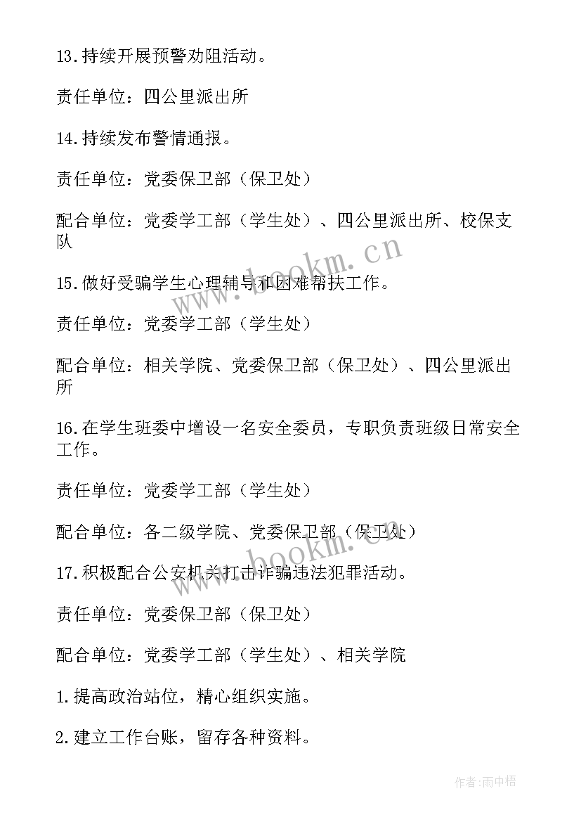 预防电信诈骗班会策划(大全5篇)