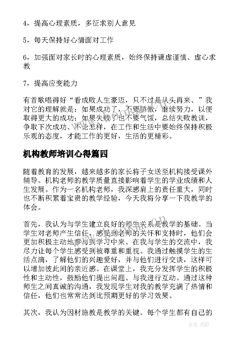 2023年机构教师培训心得 培训机构老师辞职报告(精选5篇)