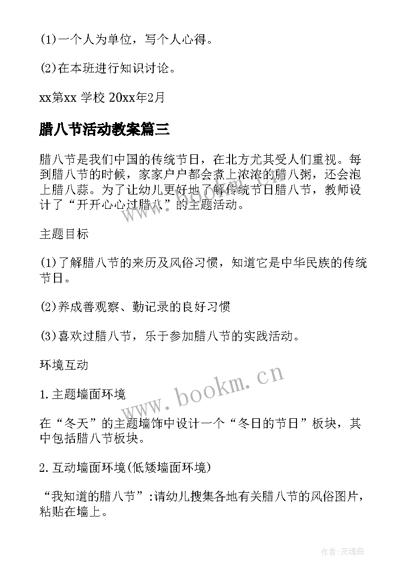 最新腊八节活动教案 儿歌腊八节教案(优质10篇)