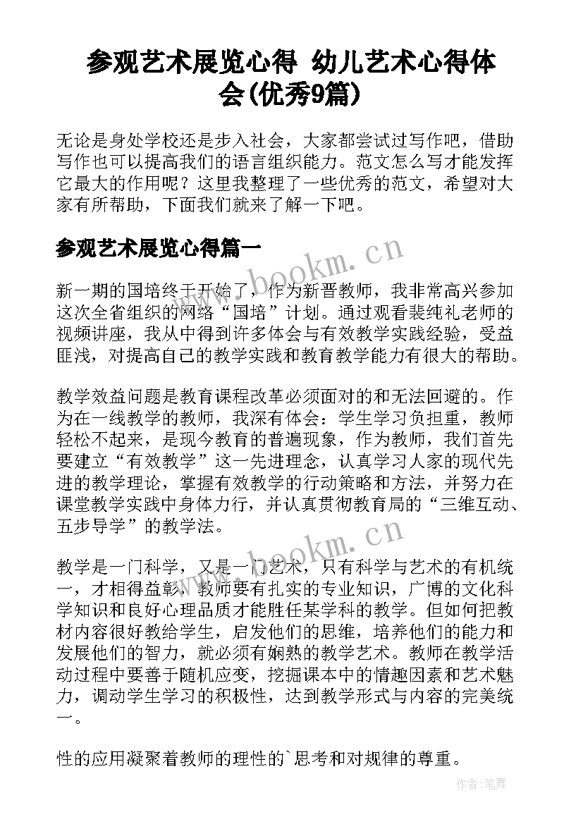 参观艺术展览心得 幼儿艺术心得体会(优秀9篇)