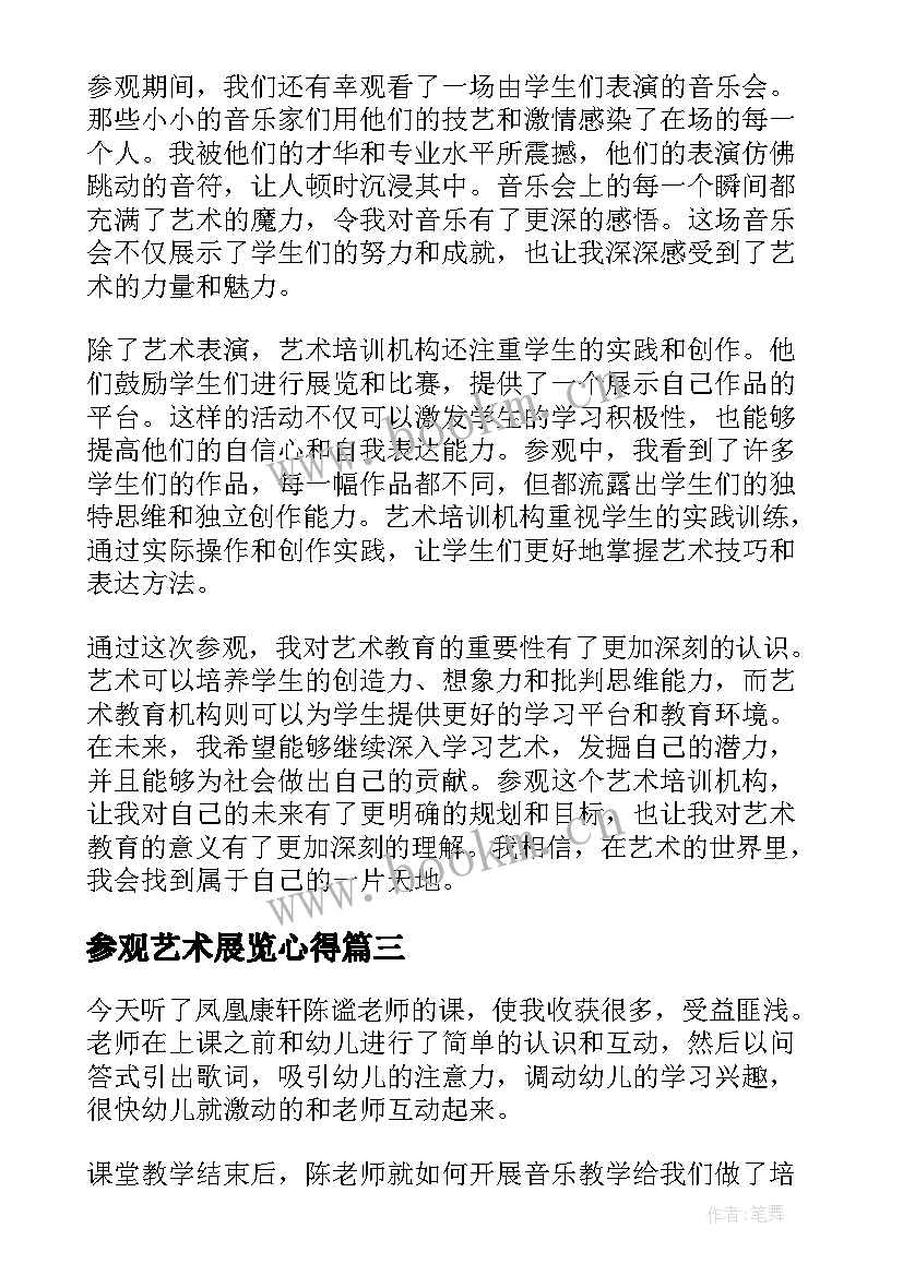 参观艺术展览心得 幼儿艺术心得体会(优秀9篇)