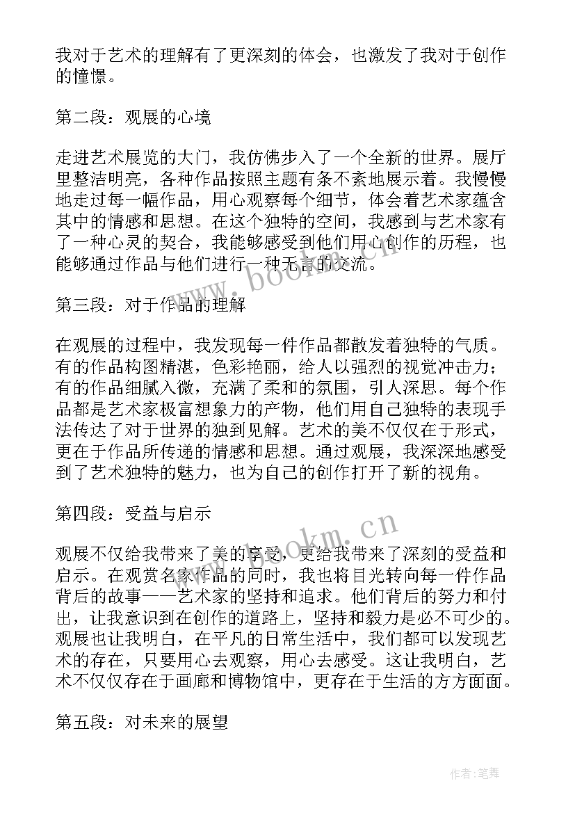 参观艺术展览心得 幼儿艺术心得体会(优秀9篇)