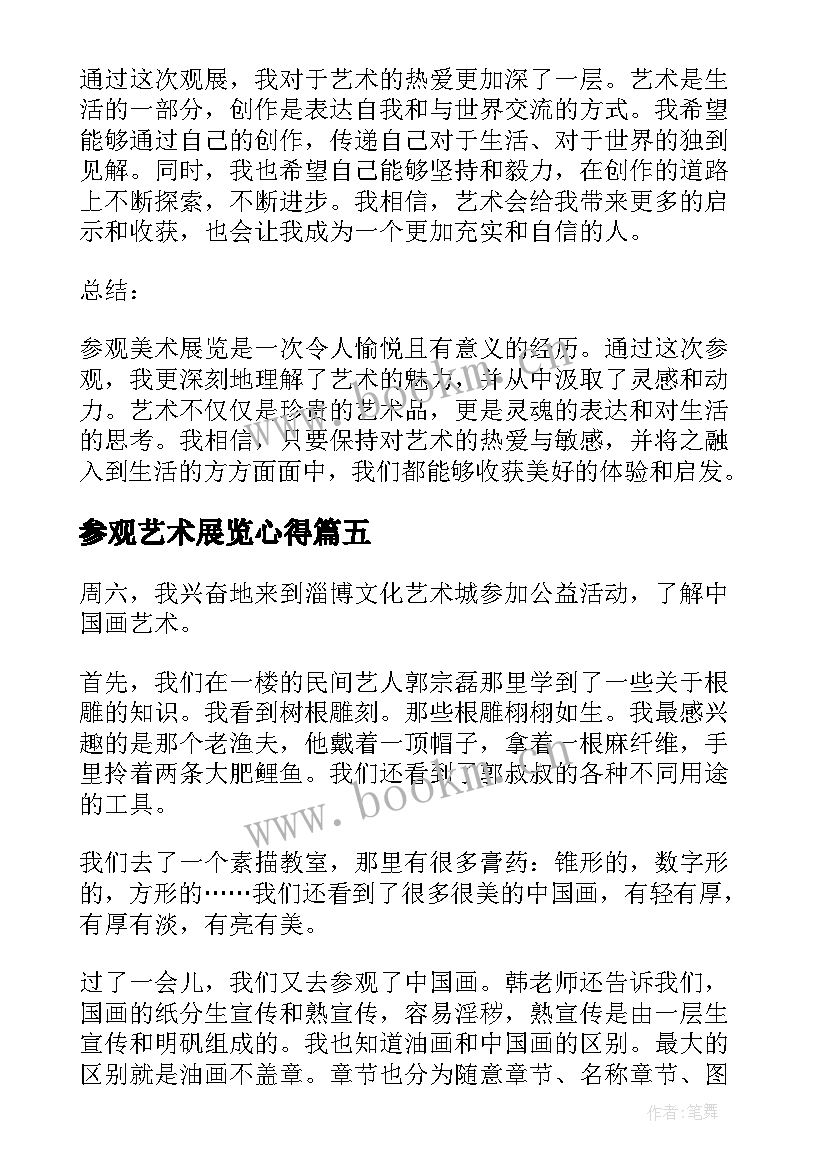 参观艺术展览心得 幼儿艺术心得体会(优秀9篇)