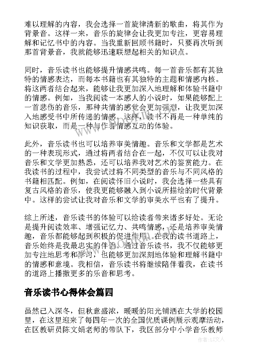 音乐读书心得体会(实用8篇)