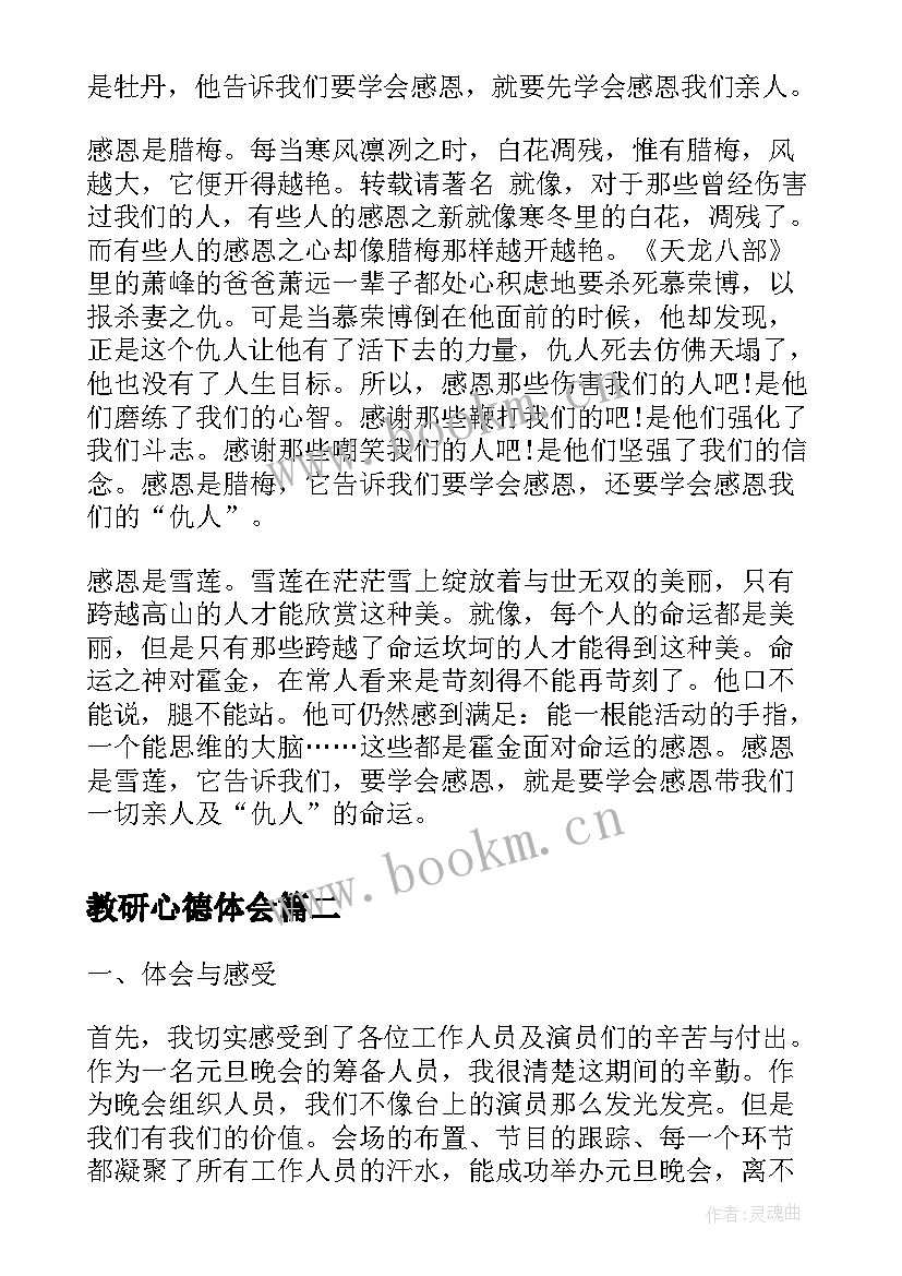 最新教研心德体会 心得体会的题目(实用7篇)