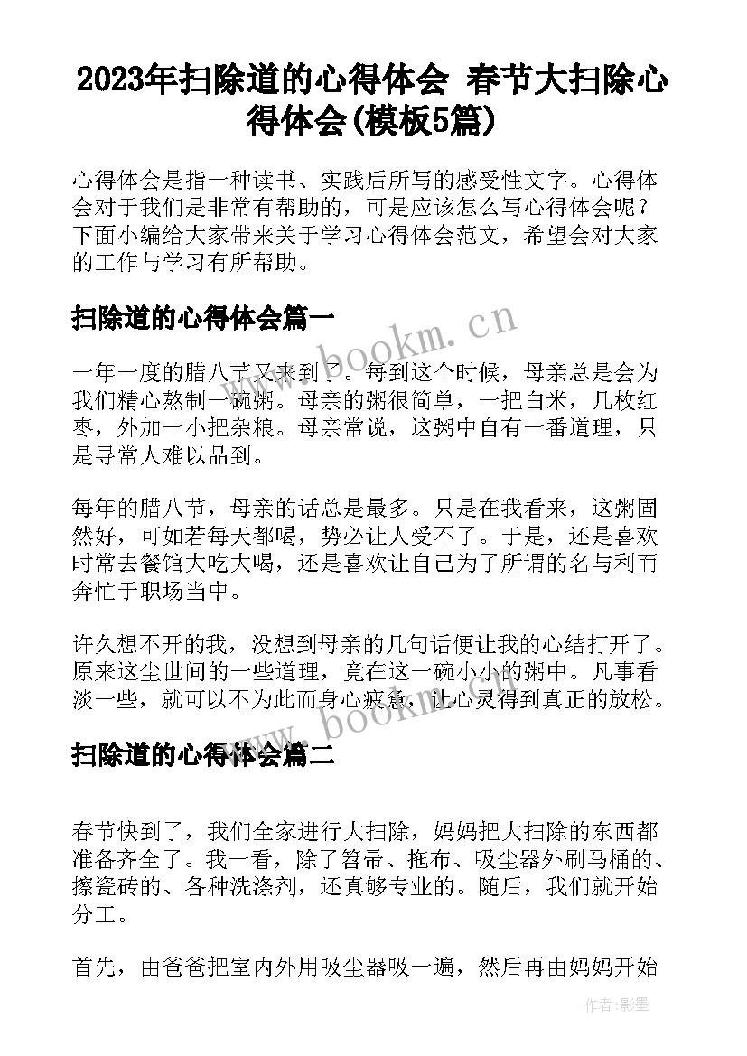 2023年扫除道的心得体会 春节大扫除心得体会(模板5篇)