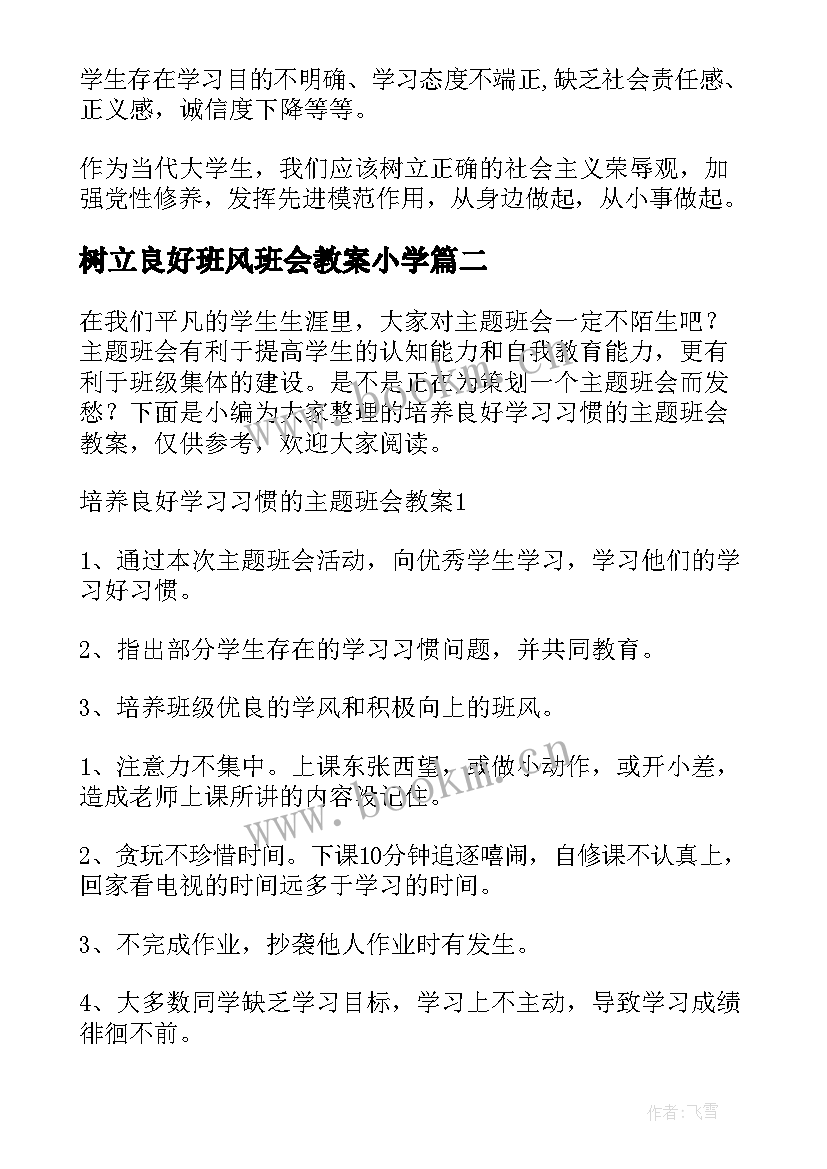 2023年树立良好班风班会教案小学(汇总5篇)