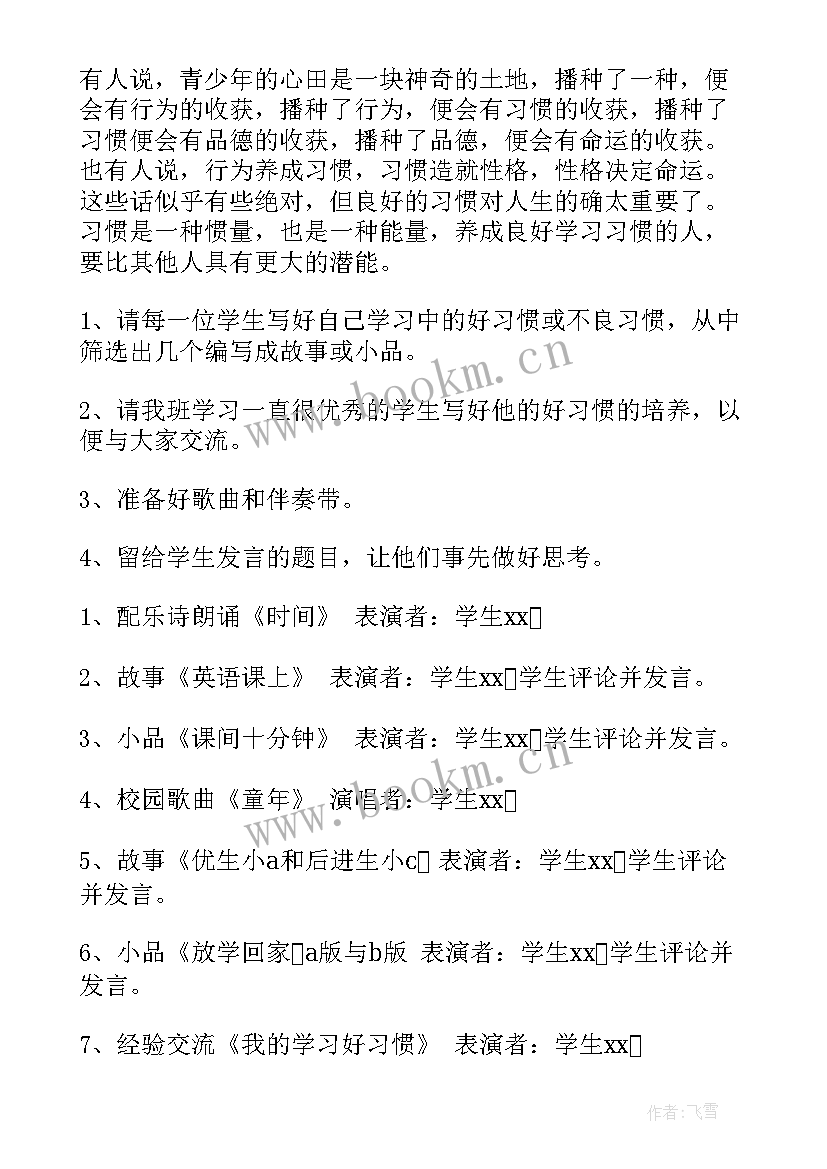 2023年树立良好班风班会教案小学(汇总5篇)