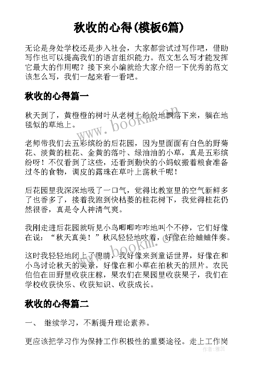 秋收的心得(模板6篇)