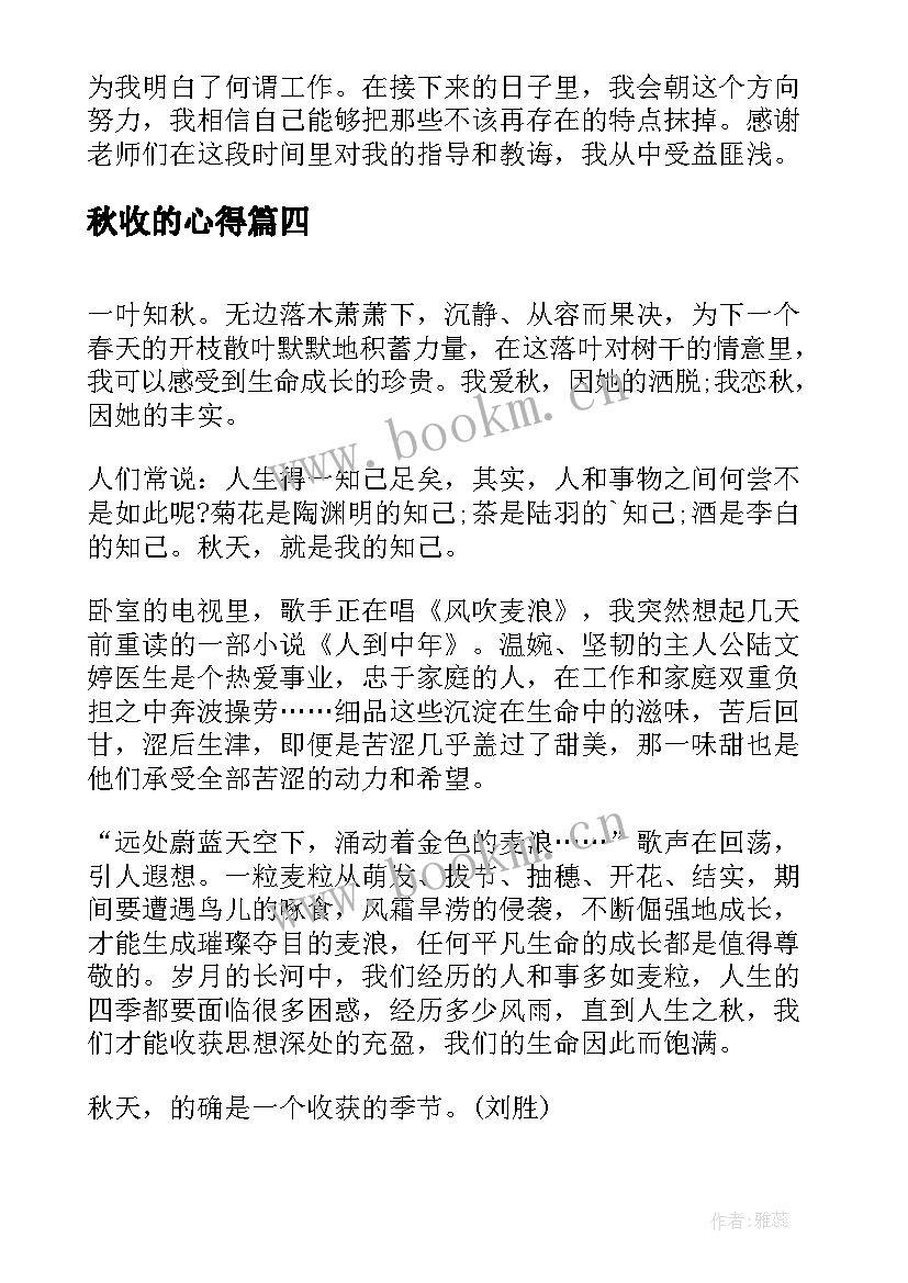 秋收的心得(模板6篇)