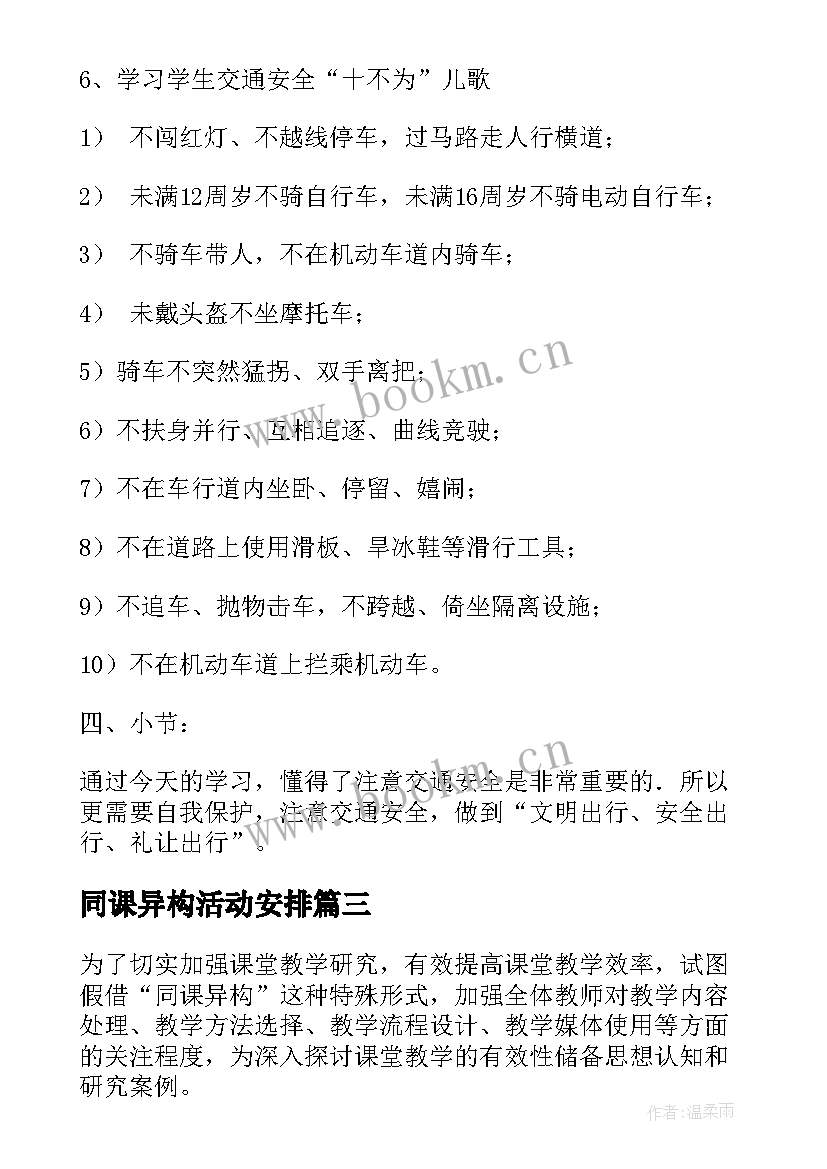 2023年同课异构活动安排 同课异构活动方案(实用6篇)