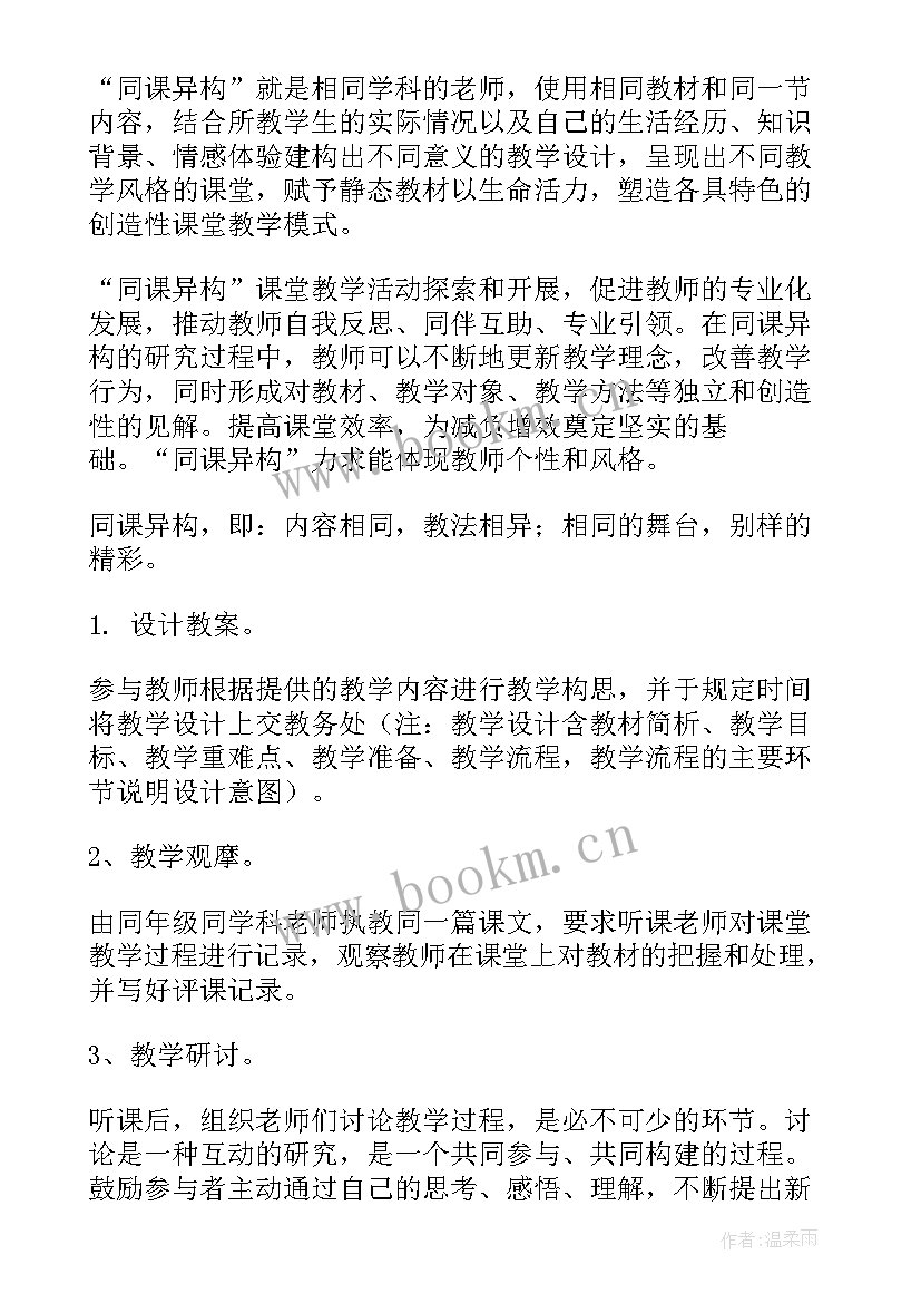 2023年同课异构活动安排 同课异构活动方案(实用6篇)