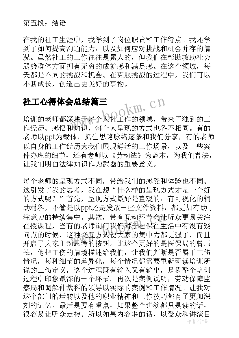 社工心得体会总结(精选9篇)