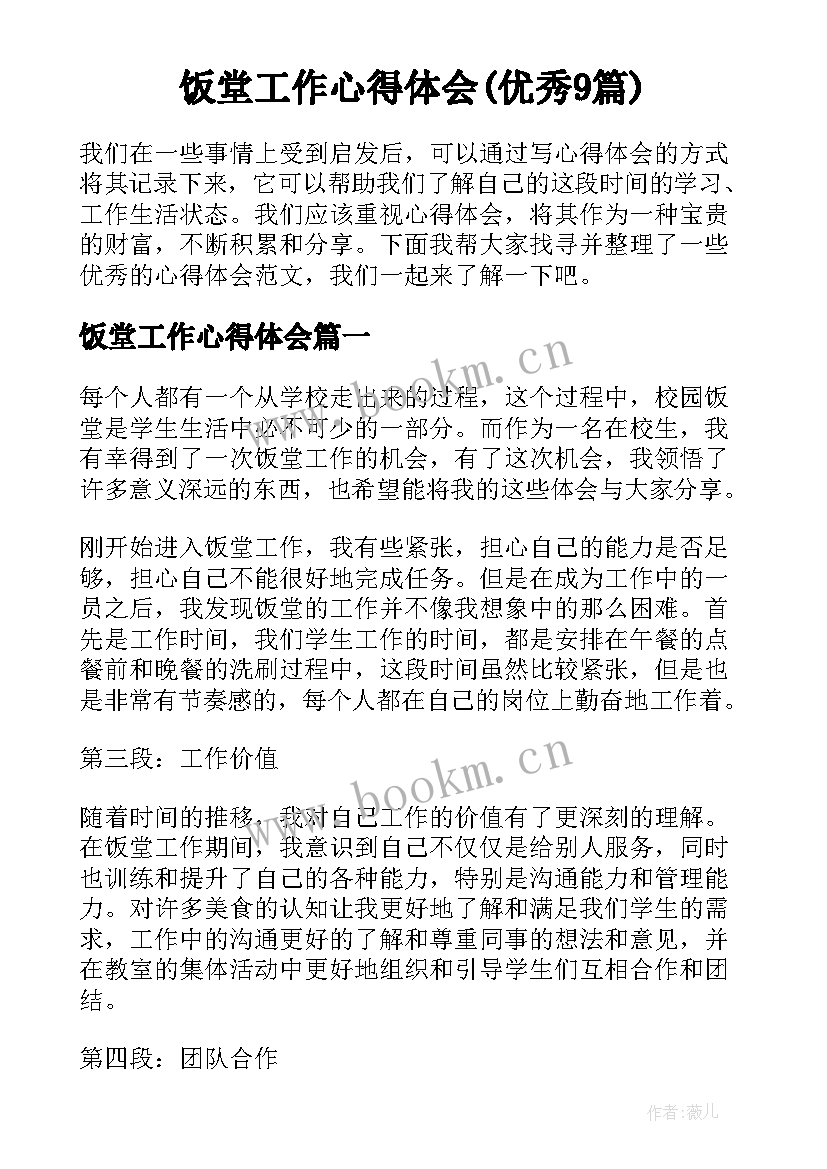 饭堂工作心得体会(优秀9篇)