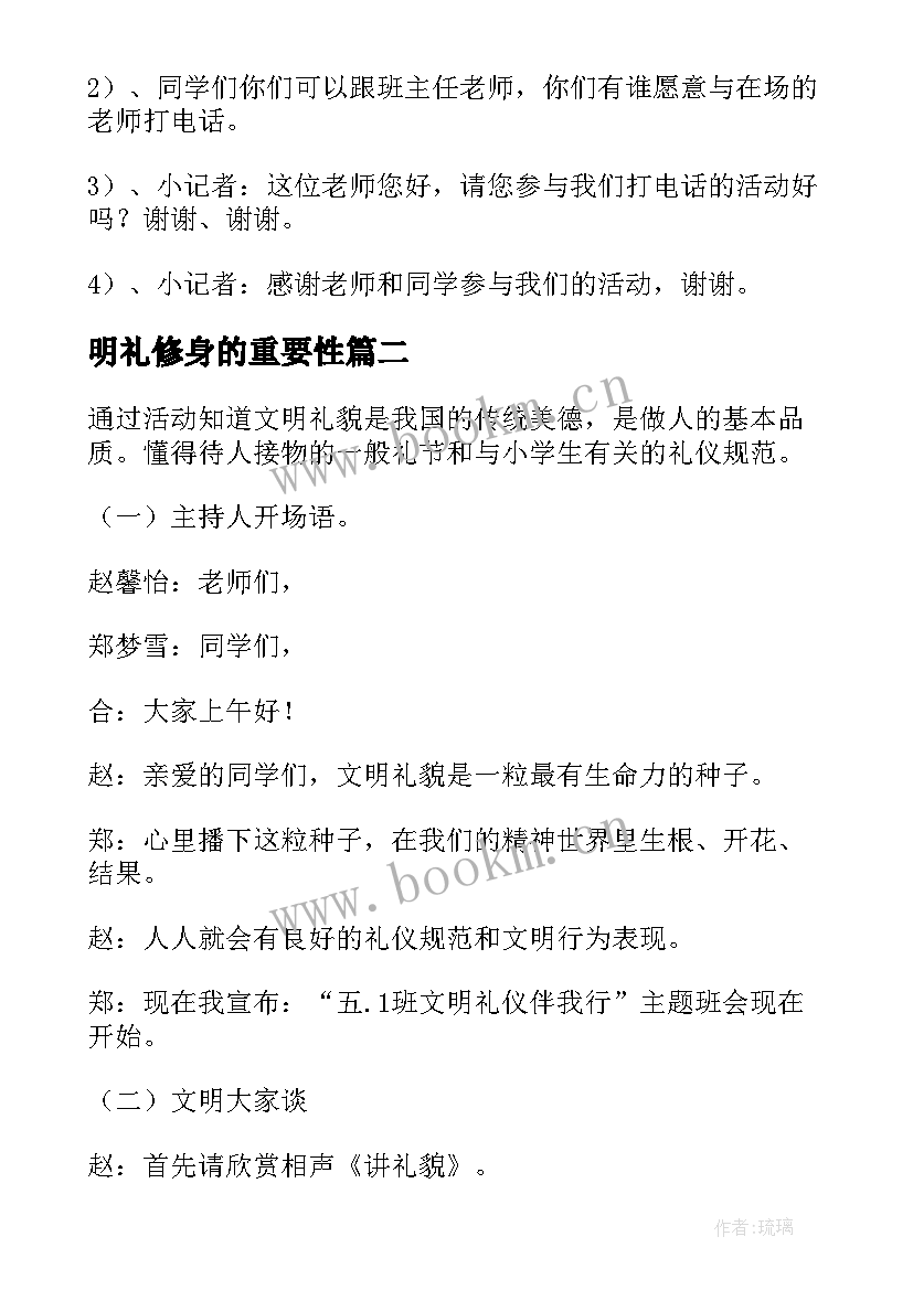 明礼修身的重要性 文明礼仪班会教案(汇总8篇)