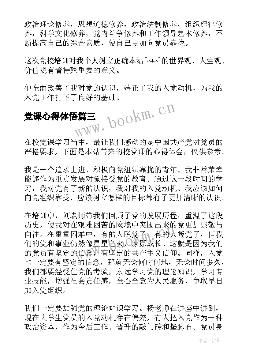 党课心得体悟(优质8篇)