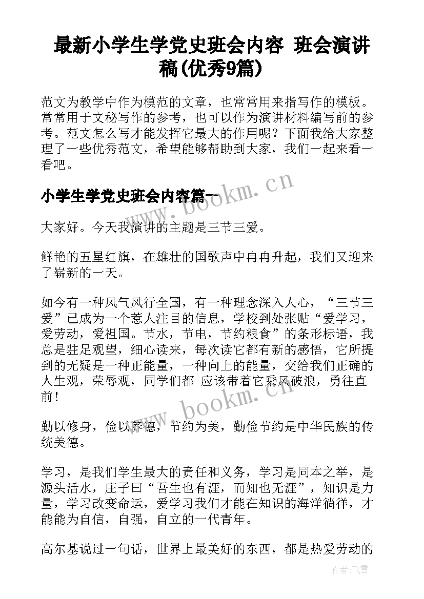 最新小学生学党史班会内容 班会演讲稿(优秀9篇)