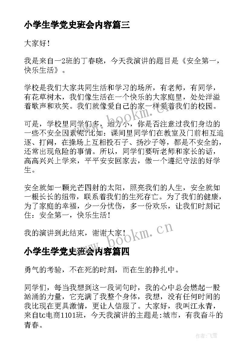 最新小学生学党史班会内容 班会演讲稿(优秀9篇)