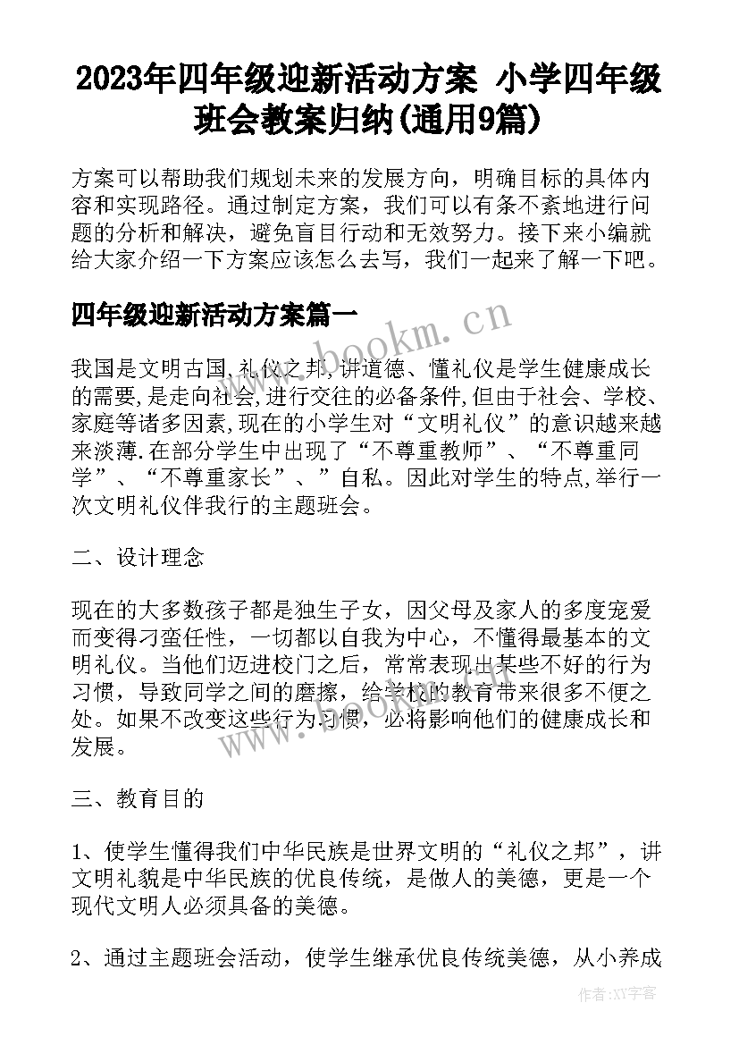 2023年四年级迎新活动方案 小学四年级班会教案归纳(通用9篇)