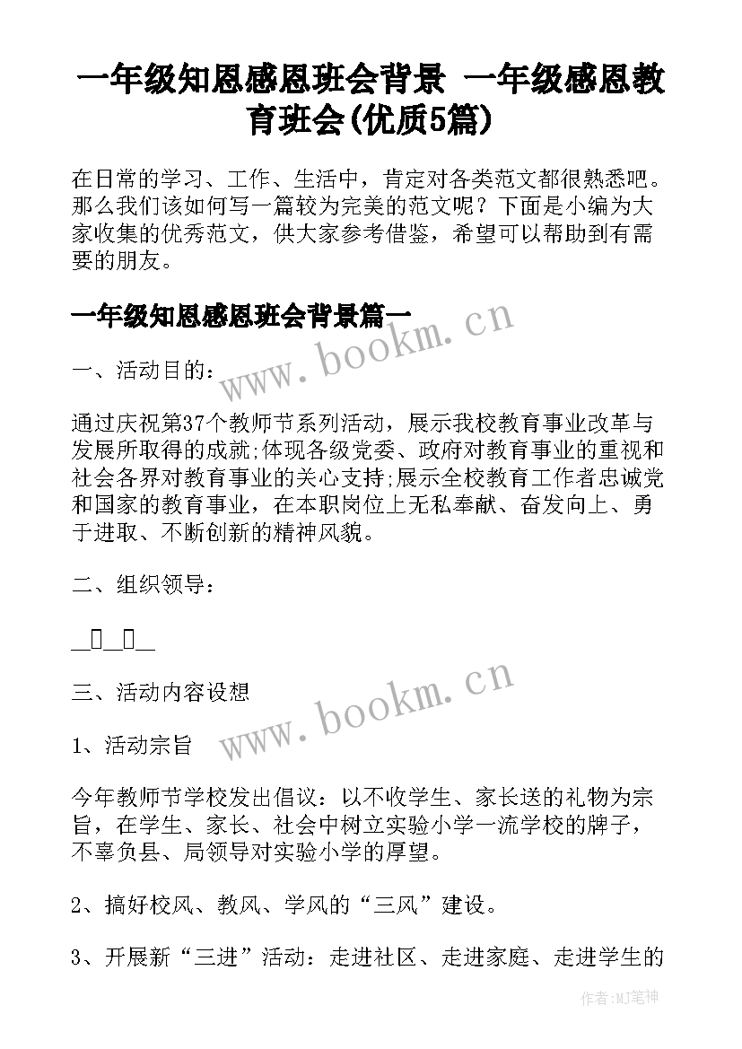 一年级知恩感恩班会背景 一年级感恩教育班会(优质5篇)