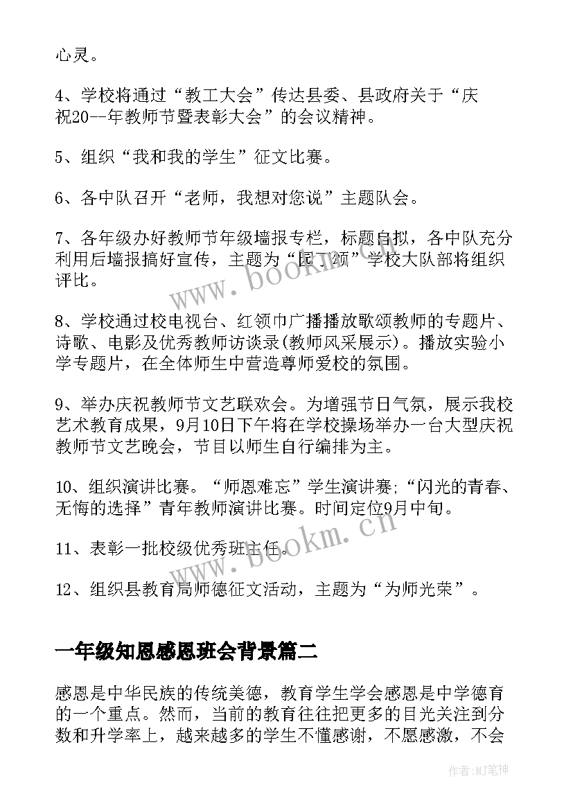 一年级知恩感恩班会背景 一年级感恩教育班会(优质5篇)