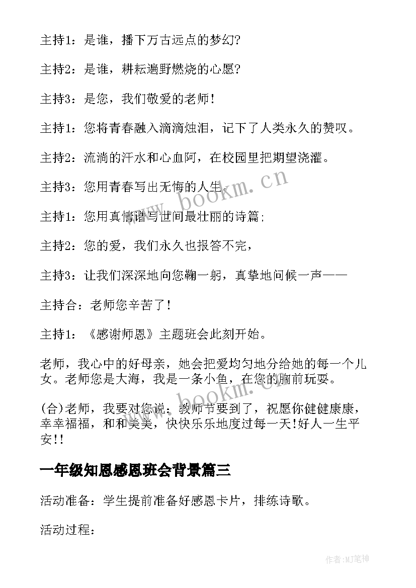 一年级知恩感恩班会背景 一年级感恩教育班会(优质5篇)