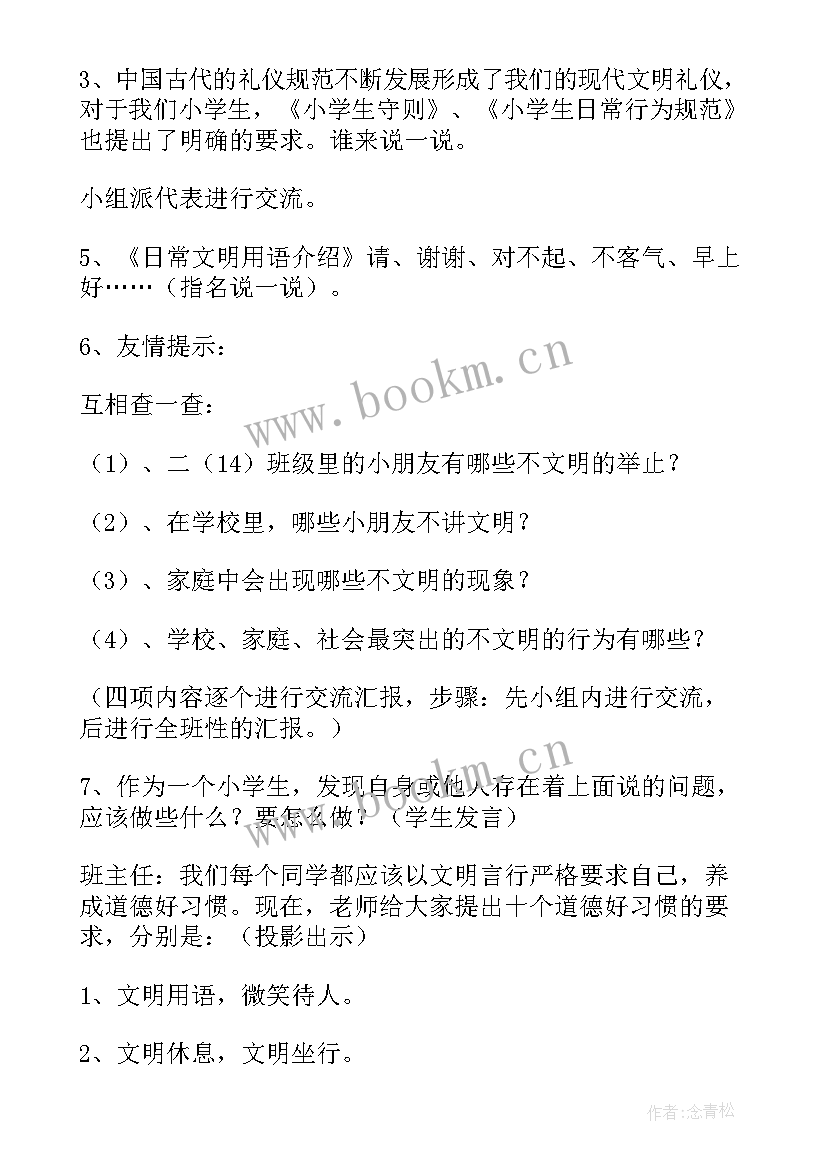 2023年做一名文明合格的好学生班会 文明班会教案(大全10篇)