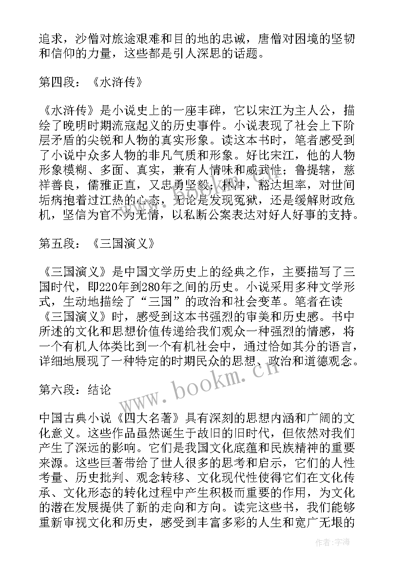 心得体会名著 四大名著名著心得体会(通用9篇)