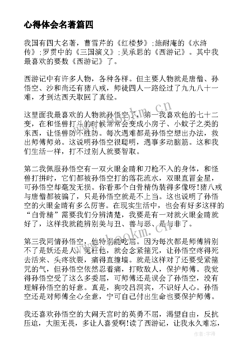 心得体会名著 四大名著名著心得体会(通用9篇)