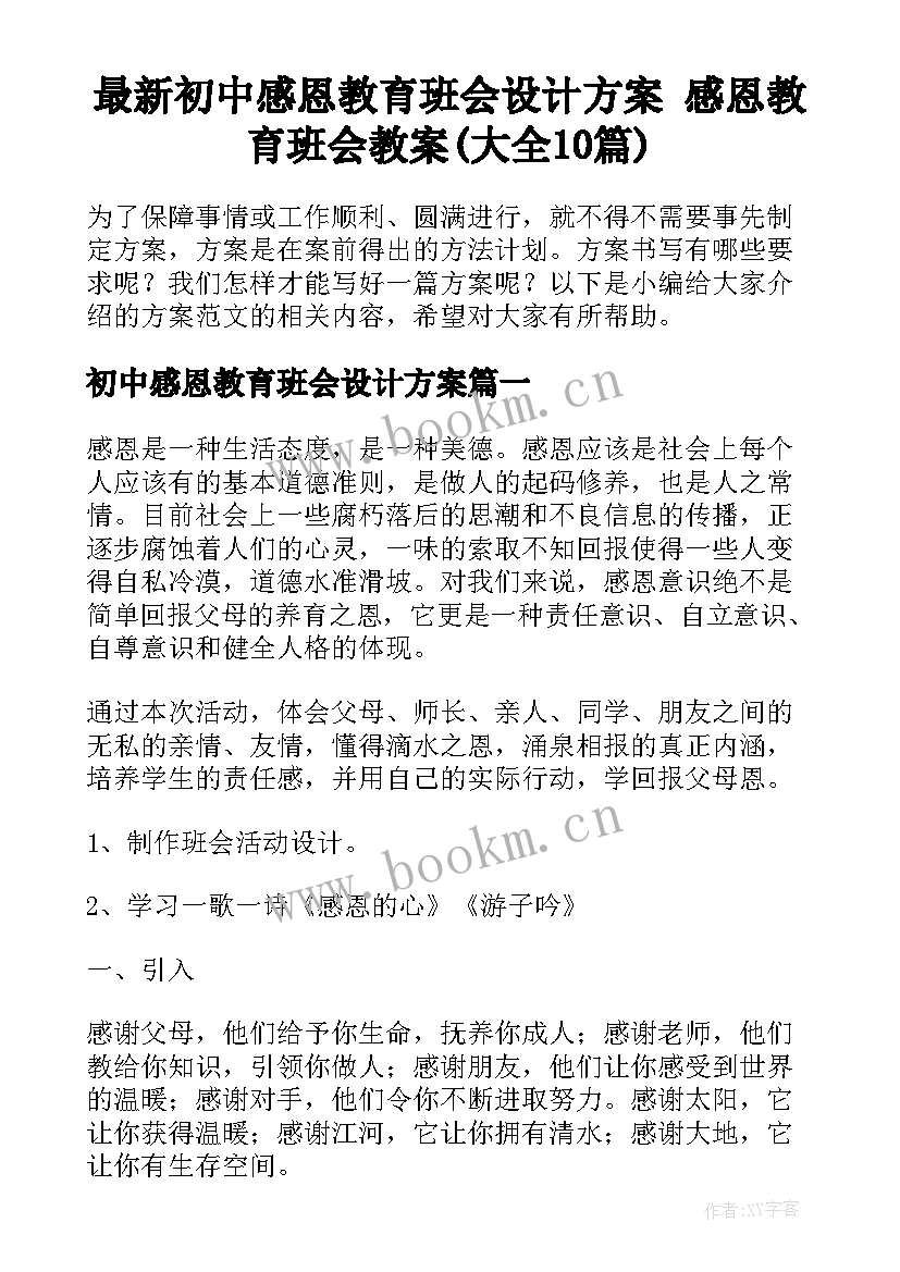 最新初中感恩教育班会设计方案 感恩教育班会教案(大全10篇)