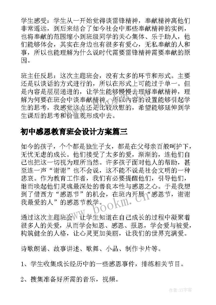 最新初中感恩教育班会设计方案 感恩教育班会教案(大全10篇)