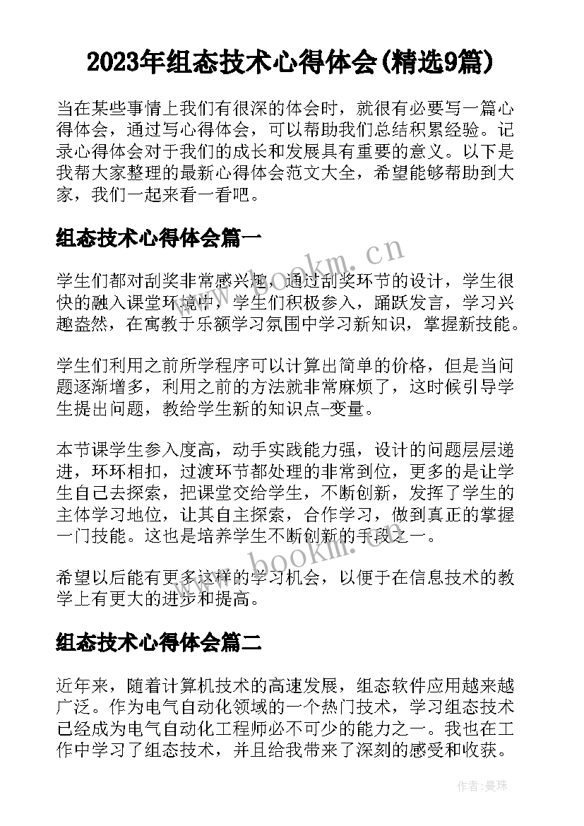 2023年组态技术心得体会(精选9篇)