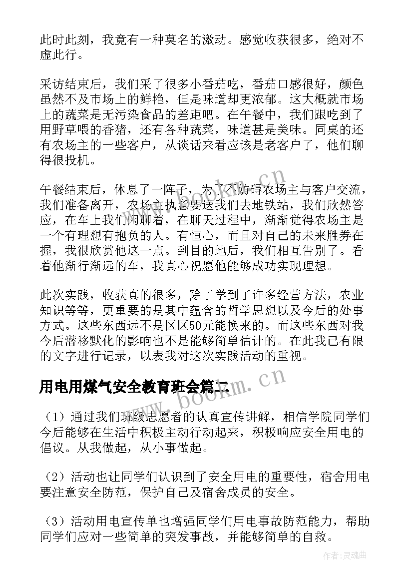 最新用电用煤气安全教育班会 防火用电安全教育班会心得(实用5篇)