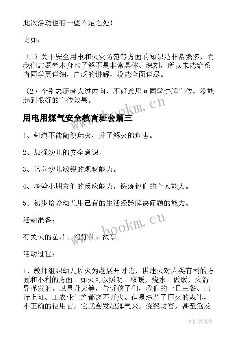 最新用电用煤气安全教育班会 防火用电安全教育班会心得(实用5篇)