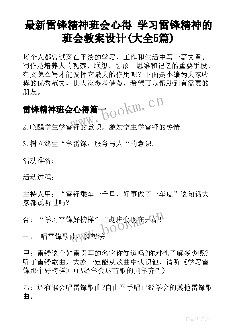 最新雷锋精神班会心得 学习雷锋精神的班会教案设计(大全5篇)