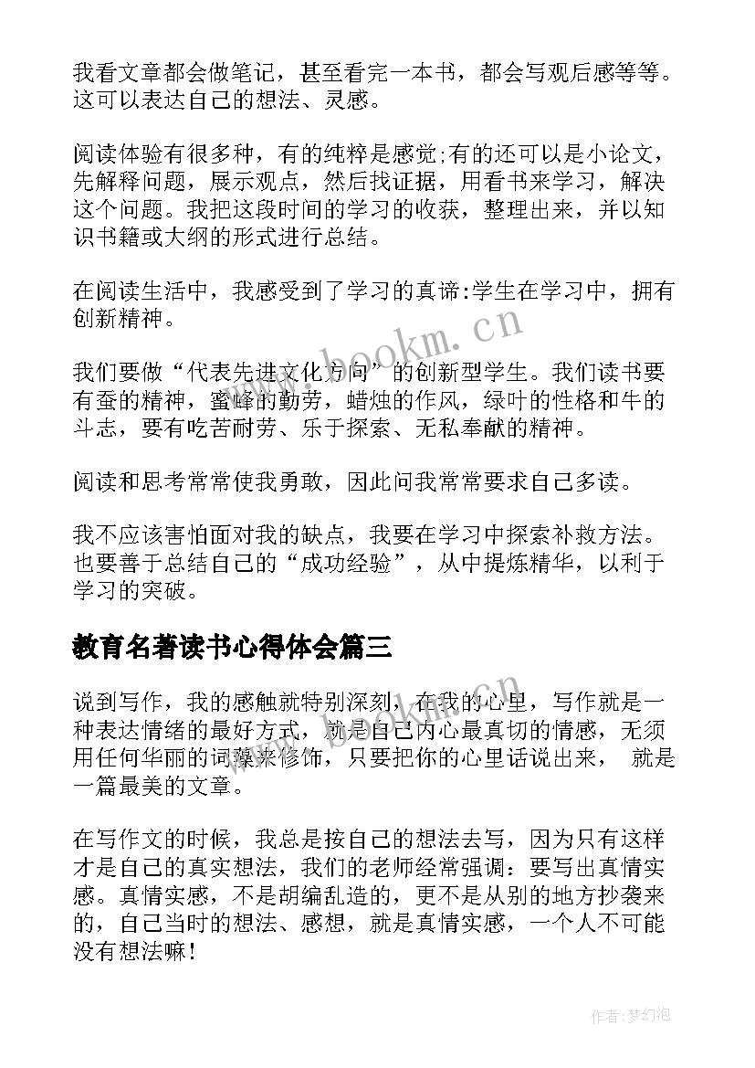 最新教育名著读书心得体会(优秀7篇)