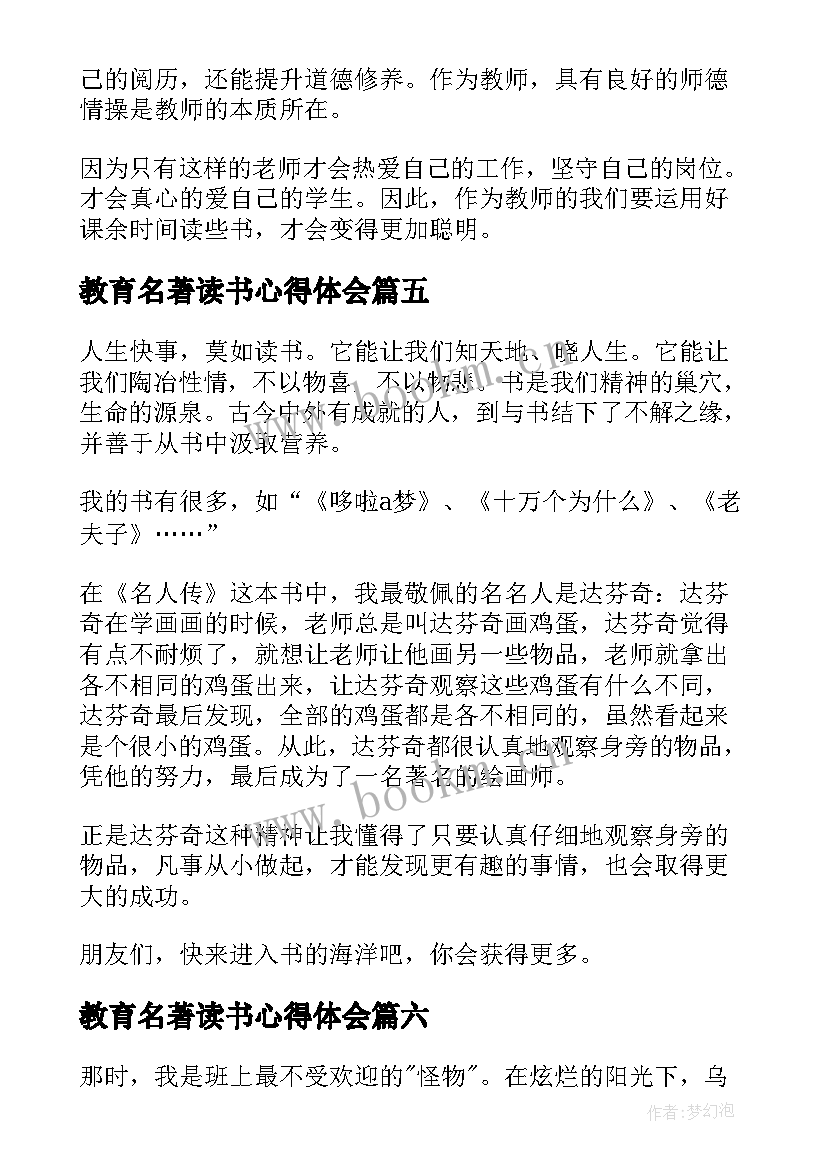 最新教育名著读书心得体会(优秀7篇)