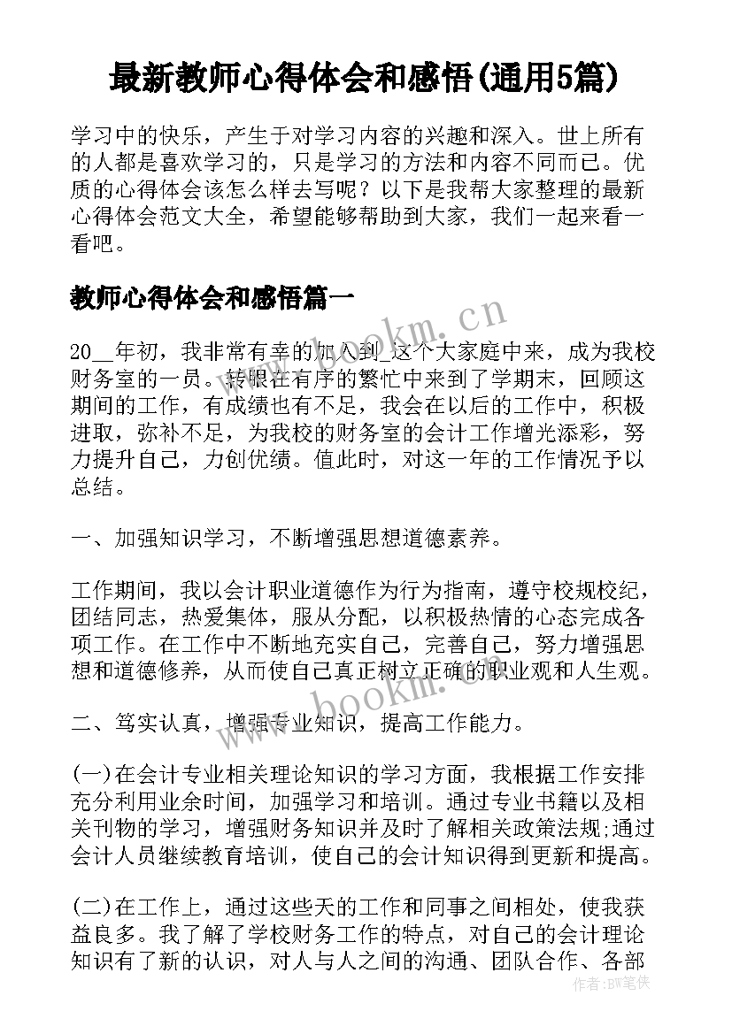 最新教师心得体会和感悟(通用5篇)