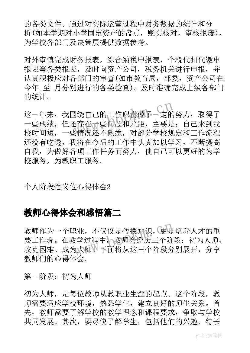 最新教师心得体会和感悟(通用5篇)