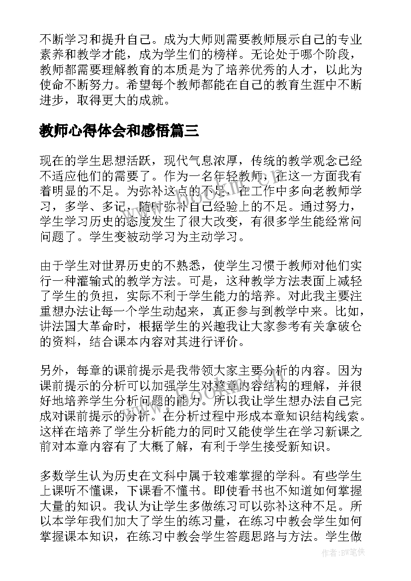 最新教师心得体会和感悟(通用5篇)