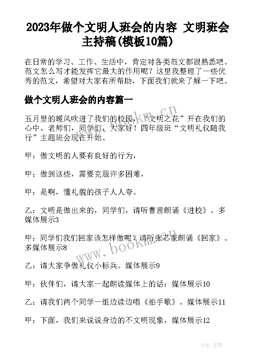 2023年做个文明人班会的内容 文明班会主持稿(模板10篇)