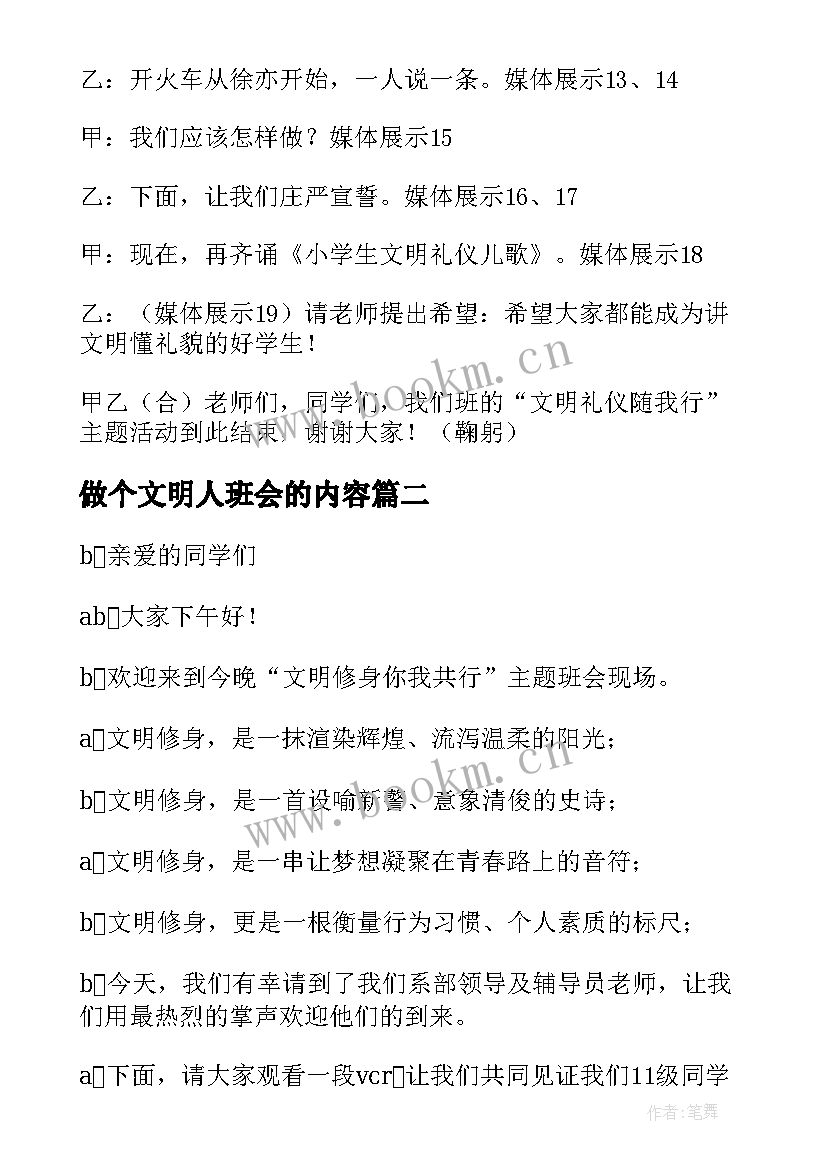 2023年做个文明人班会的内容 文明班会主持稿(模板10篇)