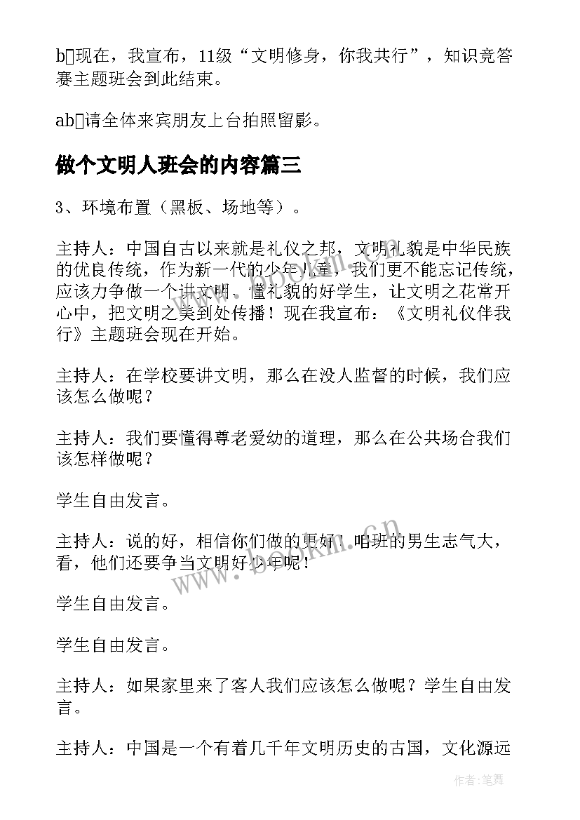 2023年做个文明人班会的内容 文明班会主持稿(模板10篇)