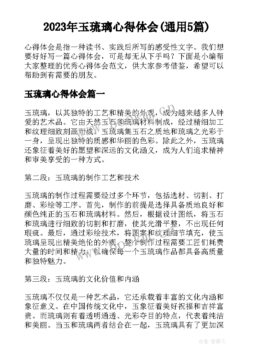 2023年玉琉璃心得体会(通用5篇)