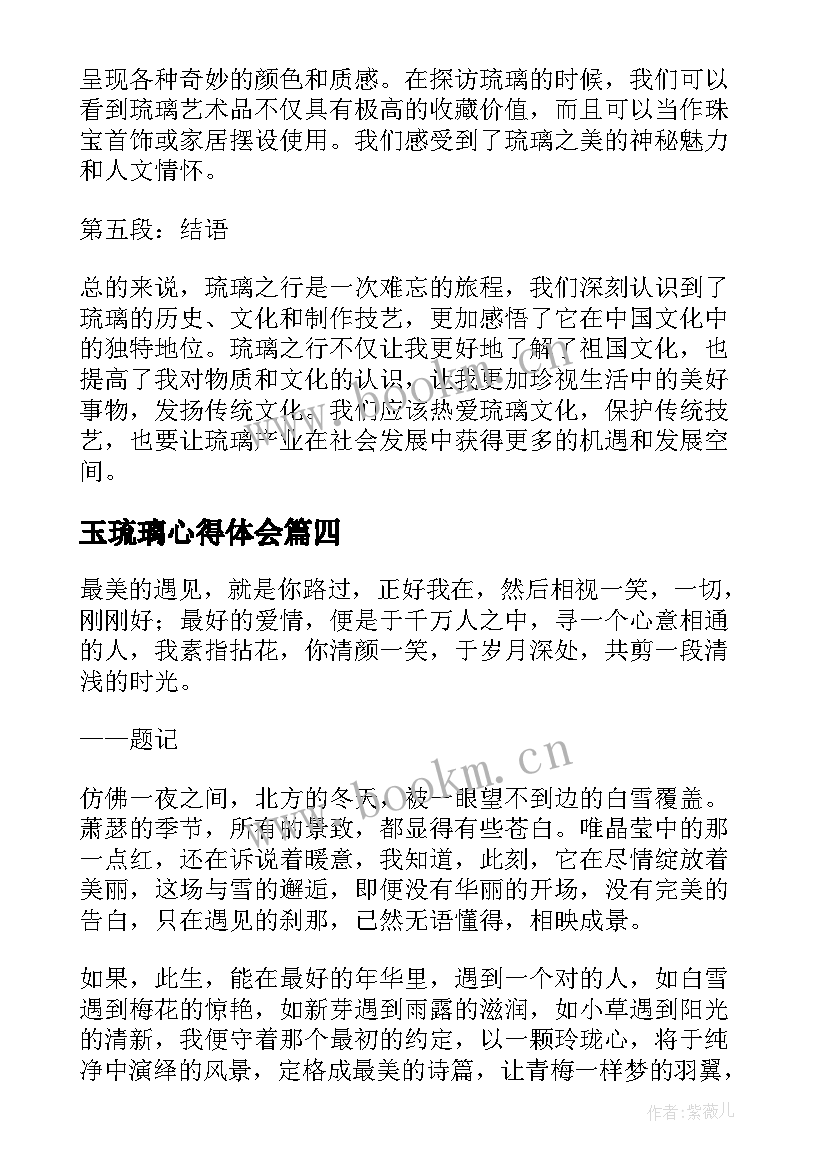 2023年玉琉璃心得体会(通用5篇)