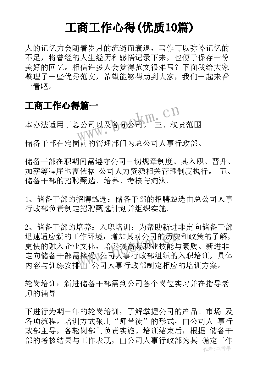 工商工作心得(优质10篇)