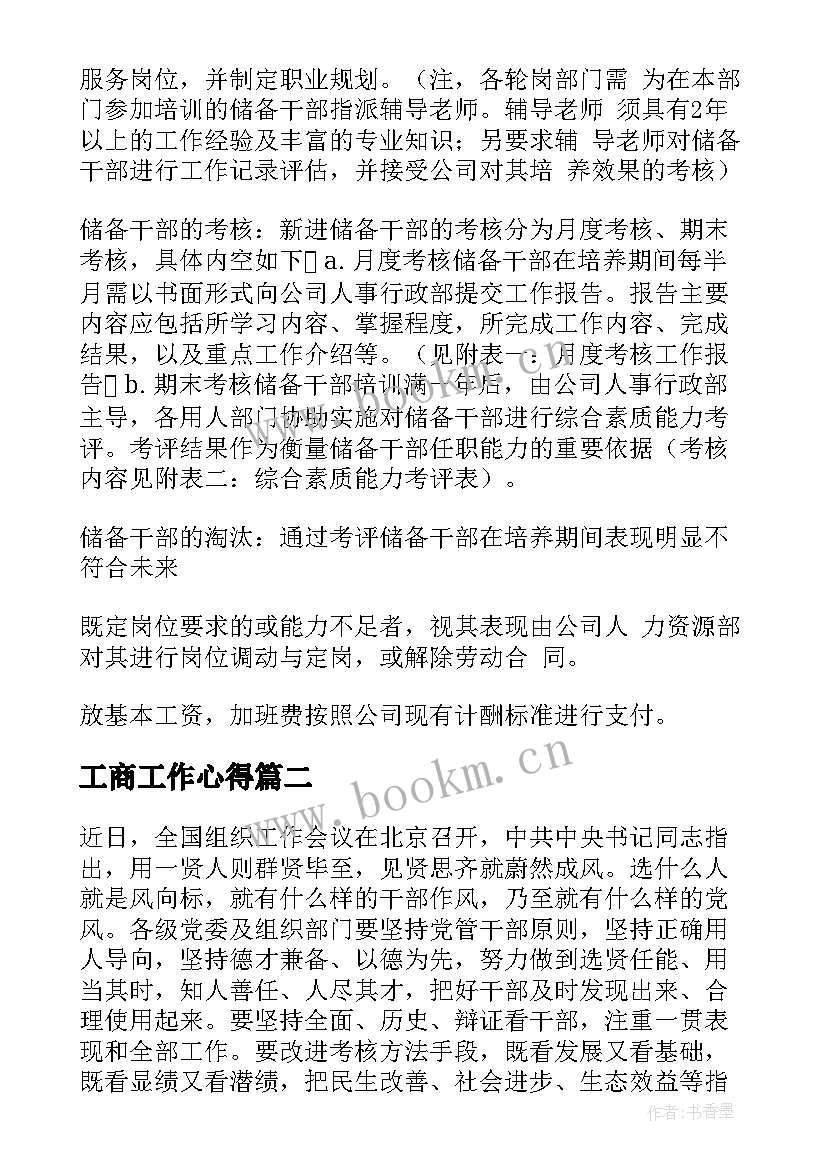 工商工作心得(优质10篇)