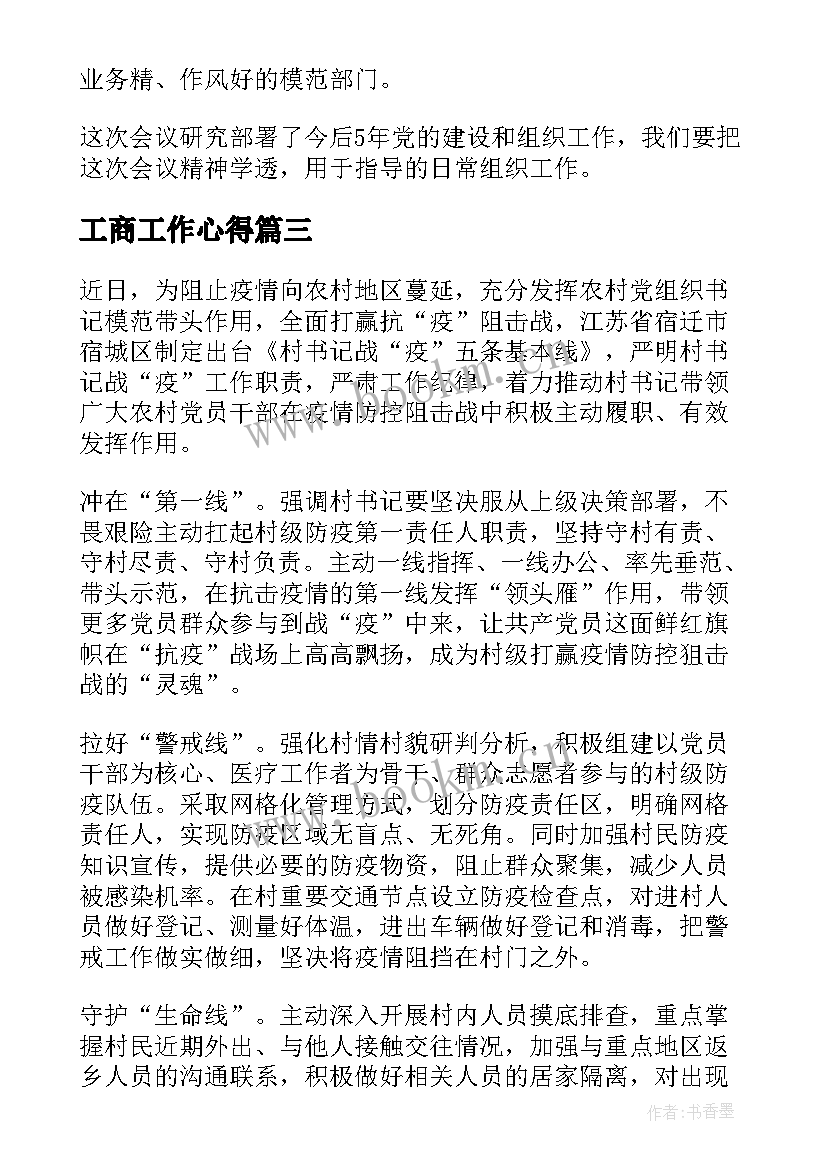 工商工作心得(优质10篇)