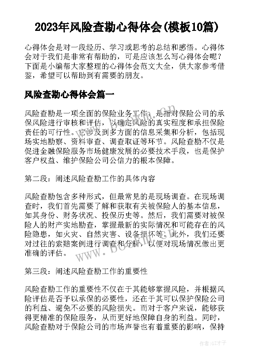 2023年风险查勘心得体会(模板10篇)