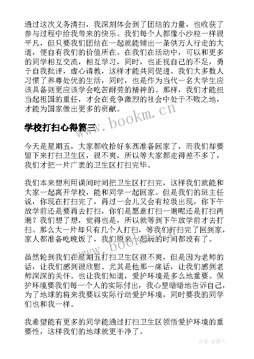 最新学校打扫心得 打扫街道的心得体会(实用10篇)